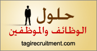  حلول الوظائف و الموظفين
